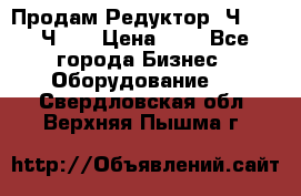 Продам Редуктор 2Ч-63, 2Ч-80 › Цена ­ 1 - Все города Бизнес » Оборудование   . Свердловская обл.,Верхняя Пышма г.